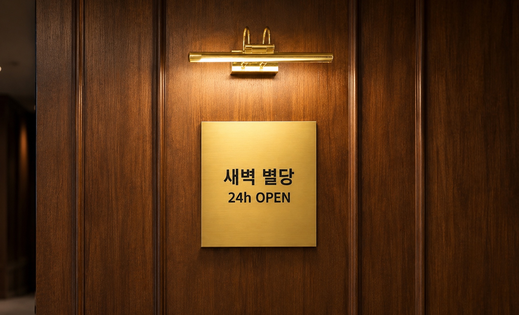 새벽별당